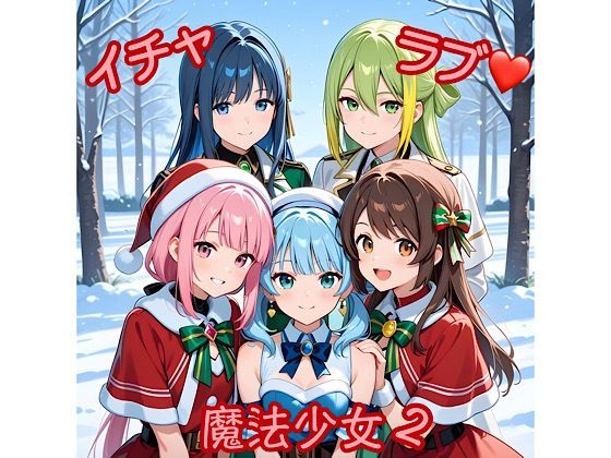 イチャラブ魔法少女2<br><span style="font-size: 0.8em; color: #666;">D_715194</span>