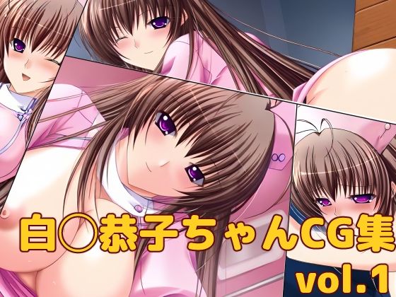 白◯恭子ちゃんCG集vol.1<br><span style="font-size: 0.8em; color: #666;">D_715253</span>