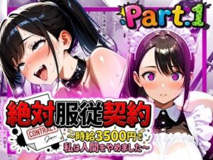 絶対服従契約〜時給3500円で私は人間をやめました〜Part.1<br><span style="font-size: 0.8em; color: #666;">D_715281</span>
