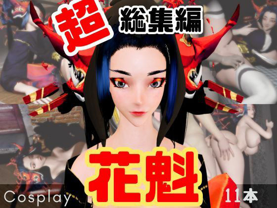 【正月記念】花魁ちゃんと行く動画詰め合わせセット【11本】<br><span style="font-size: 0.8em; color: #666;">D_715296</span>