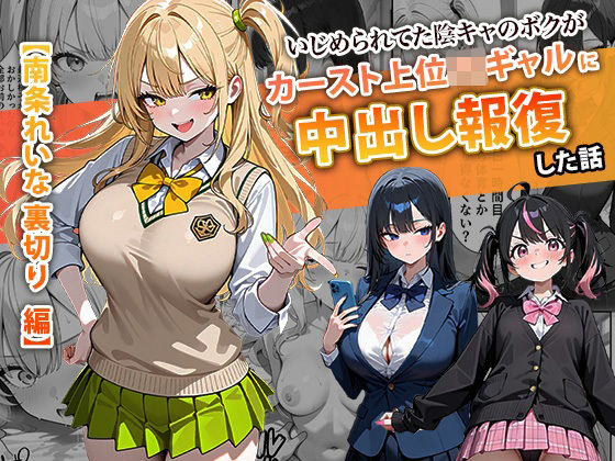 いじめられてた陰キャのボクがカーストトップギャルに中出し報復した話 〜南条れいな 裏切り 編〜<br><span style="font-size: 0.8em; color: #666;">D_715312</span>