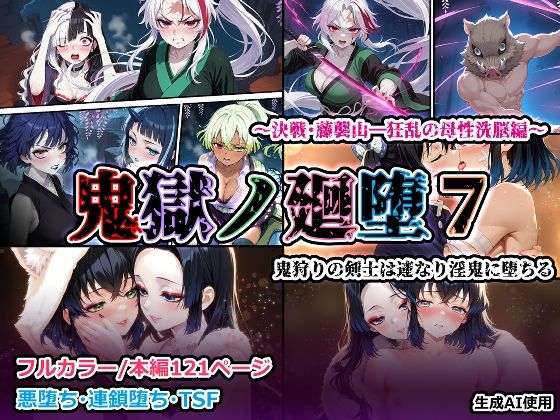鬼獄の廻堕7 〜決戦・藤襲山―狂乱の母性洗脳編〜<br><span style="font-size: 0.8em; color: #666;">D_715335</span>