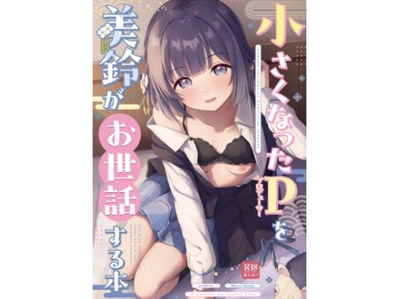 ○さくなったPを美鈴がお世話する本<br><span style="font-size: 0.8em; color: #666;">D_715396</span>