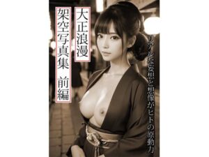 大正浪漫架空写真集<br><span style="font-size: 0.8em; color: #666;">D_715427</span>
