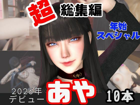 【年始特別、総集編】2026年王道の美女アヤがデビュー【10本】<br><span style="font-size: 0.8em; color: #666;">D_715428</span>