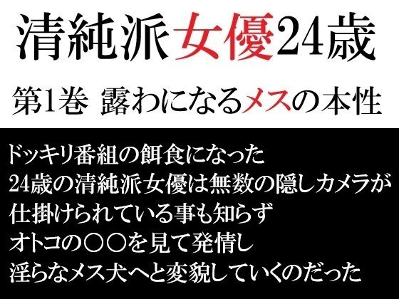 清純派女優 24歳 第1巻 露わになるメスの本性｜清純派女優 24歳<br><span style="font-size: 0.8em; color: #666;">D_715433</span>