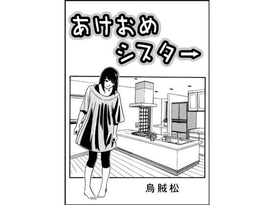 あけおめシスター<br><span style="font-size: 0.8em; color: #666;">D_715444</span>