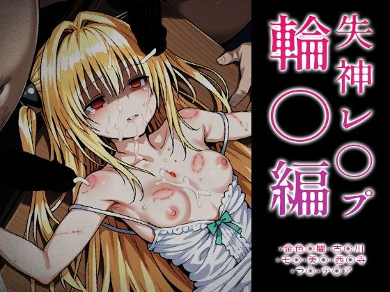 【ToLOVE○】失神レ○プ輪○編<br><span style="font-size: 0.8em; color: #666;">D_715456</span>