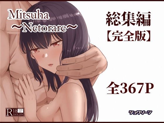 Mitsuha〜Netorare〜総集編 デジタル完全版｜Mitsuha<br><span style="font-size: 0.8em; color: #666;">D_715672</span>