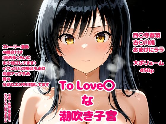 To Love〇な潮吹き子宮<br><span style="font-size: 0.8em; color: #666;">D_715681</span>