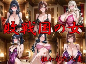 敗戦国の女 狙われた人妻