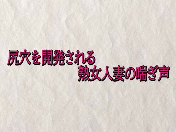 尻穴を開発される熟女人妻の喘ぎ声<br><span style="font-size: 0.8em; color: #666;">D_715733</span>