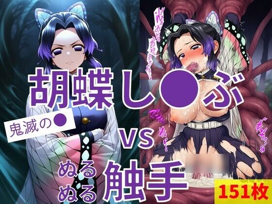 胡蝶し●ぶ vs ぬるぬる触手<br><span style="font-size: 0.8em; color: #666;">D_715735</span>