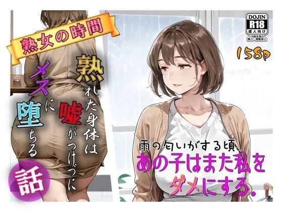 雨の匂いがする頃、あの子はまた私をダメにする。<br><span style="font-size: 0.8em; color: #666;">D_715774</span>