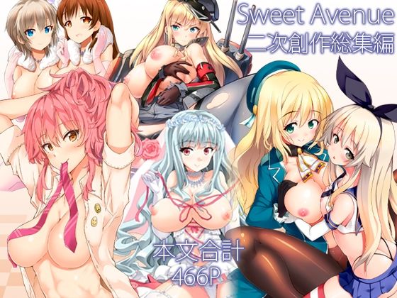 Sweet Avenue 二次創作総集編<br><span style="font-size: 0.8em; color: #666;">D_715792</span>