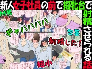 【M男】新人女子社員の前で擬牝台で射精させられる話【短小包茎】
