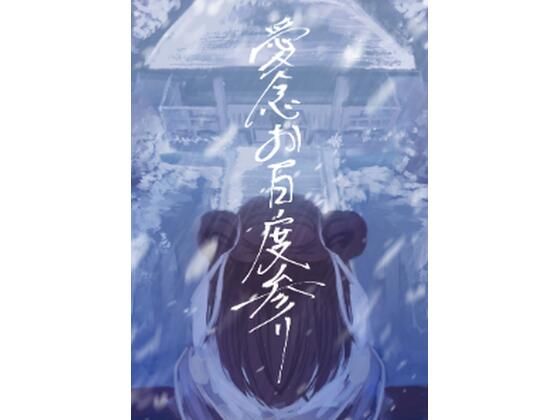 愛念お百度参り<br><span style="font-size: 0.8em; color: #666;">D_715858</span>