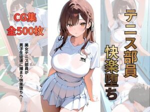 テニス部員 快楽堕ち