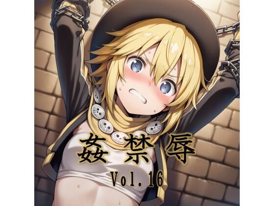 姦禁辱 vol.16<br><span style="font-size: 0.8em; color: #666;">D_715928</span>