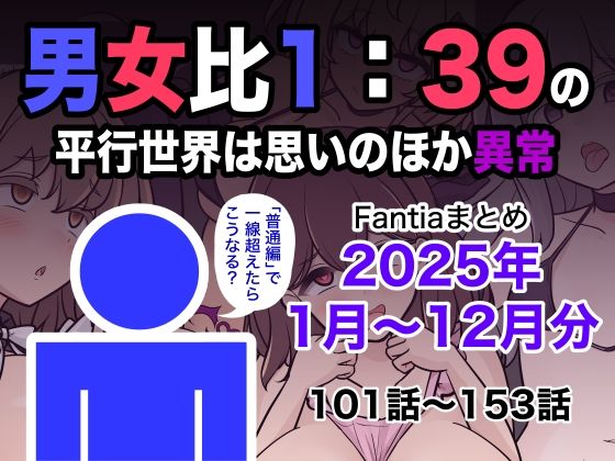 男女比1:39の平行世界は思いのほか異常（Fantiaまとめ2025年1月〜12月分）｜男女比1:39の平行世界は思いのほか異常<br><span style="font-size: 0.8em; color: #666;">D_715993</span>