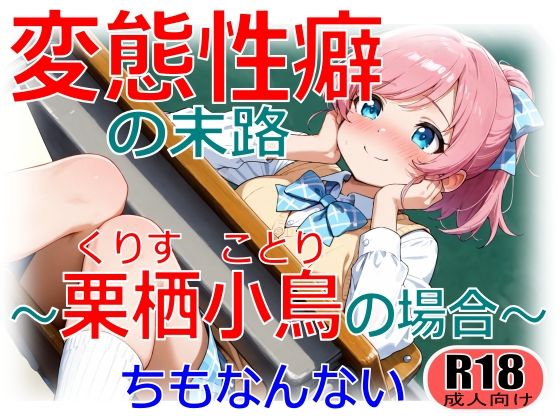 変態性癖の末路〜栗栖小鳥の場合〜<br><span style="font-size: 0.8em; color: #666;">D_715998</span>