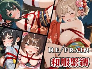 Refrain 和服緊縛