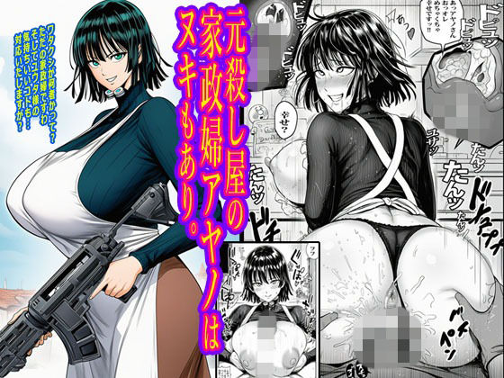 元殺し屋の家政婦アヤノはヌキもあり。<br><span style="font-size: 0.8em; color: #666;">D_716050</span>