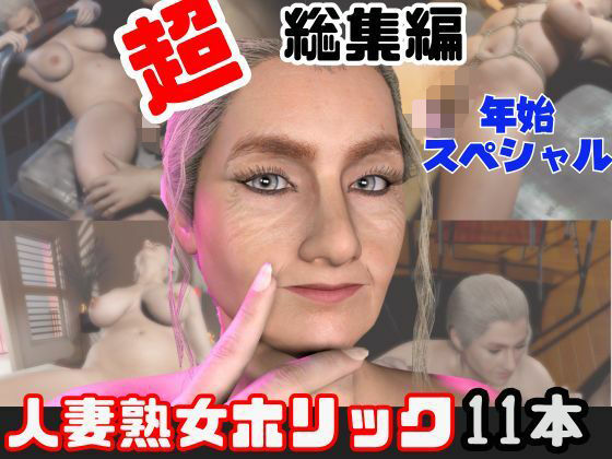 【特大総集編】熟女のミセスクレアとたっぷりエッチする11動画詰め合わせパック<br><span style="font-size: 0.8em; color: #666;">D_716072</span>