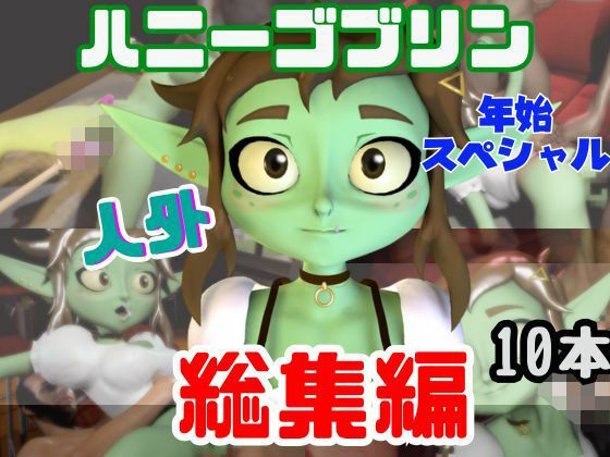 【総集編】超キュートなハニーゴブリンといっぱいエッチする総集編【動画10本】<br><span style="font-size: 0.8em; color: #666;">D_716101</span>