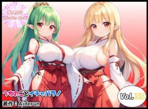 うちのことイチャパラ！vol.33