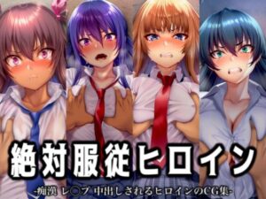 絶対服従ヒロイン -痴● レ◯プ 中出しされるヒロインのCG集- 対◯忍編 4名