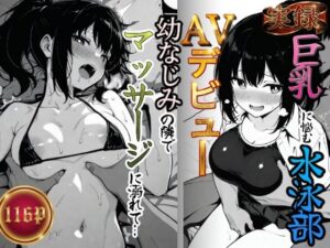 実録巨乳に悩む水泳部AVデビュー幼なじみの隣でマッサージに溺れて