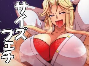 （JP＋EN）サイズフェチつれづれ vol.03（Dec2025）