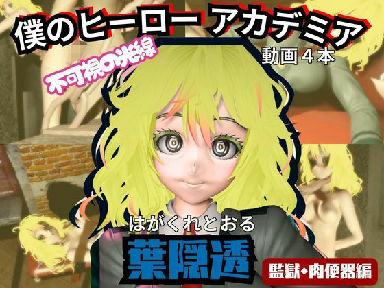 【ヒロアカ】葉隠透が廃屋とか監獄とか、肉便器になったりする動画パック【4本:僕のヒーローアカデミア】<br><span style="font-size: 0.8em; color: #666;">D_716299</span>