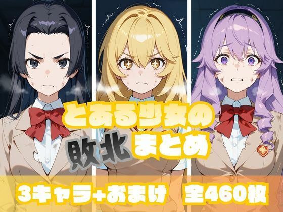 とある少女の敗北まとめ 食〇編<br><span style="font-size: 0.8em; color: #666;">D_716340</span>