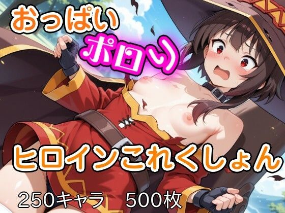 おっぱいポロリヒロインこれくしょん<br><span style="font-size: 0.8em; color: #666;">D_716357</span>