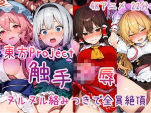 【4Kアニメ】東〇Project 触手凌●集 ヌルヌル絡みつきで全員絶頂