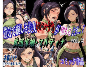 強気で麗しき美女（オンナ）が堕ちるとき...！ vol.2 〜武道家娘・マルティナ〜