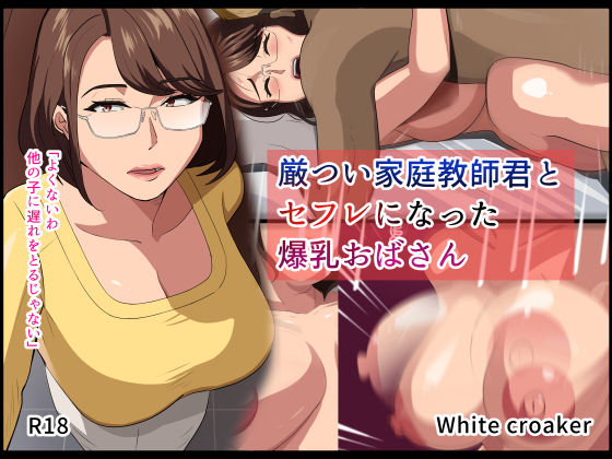 厳つい家庭教師君とセフレになった爆乳おばさん<br><span style="font-size: 0.8em; color: #666;">D_716431</span>