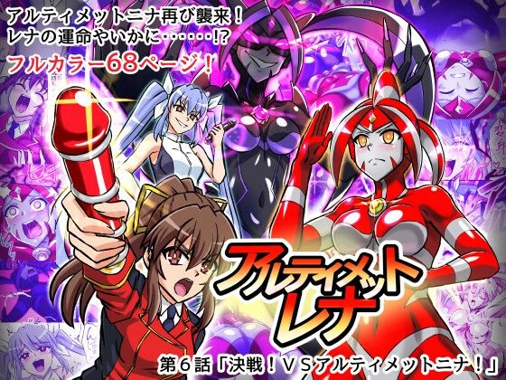 アルティメットレナ 第6話 決戦！VSアルティメットニナ！｜アルティメットレナ<br><span style="font-size: 0.8em; color: #666;">D_716440</span>