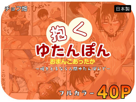 人間カイロ！抱くゆたんぽんおまんこあったか〜暖をとるなら人間ゆたんぽんで〜<br><span style="font-size: 0.8em; color: #666;">D_716483</span>