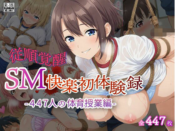 【従順覚醒】SM快楽初体験録｜447人の体育授業編<br><span style="font-size: 0.8em; color: #666;">D_716487</span>