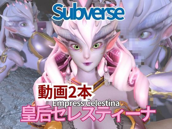 【動画2本セット】宇宙人、皇后セレスティーナ（Celestina）がイチャラブしたり3Pしたりする動画【Subverse】<br><span style="font-size: 0.8em; color: #666;">D_716499</span>