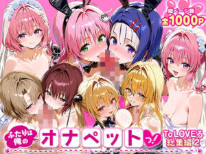 ふたりは俺のオナペットっ！_ToLOVEる_総集編2