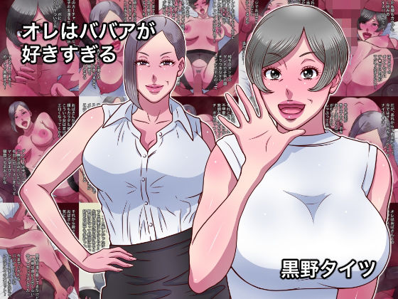 オレはババアが好きすぎる<br><span style="font-size: 0.8em; color: #666;">D_716516</span>