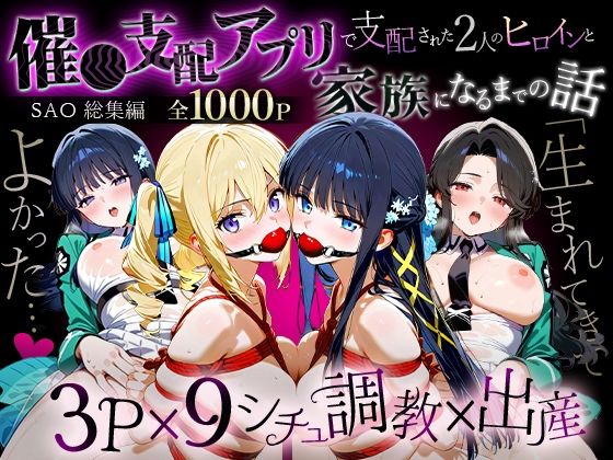 「生まれてきてよかった…」催●支配アプリで支配された2人のヒロインと‘家族’になるまでの話。_魔法科総集編<br><span style="font-size: 0.8em; color: #666;">D_716519</span>