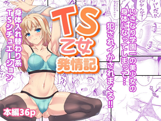 TS乙女発情記<br><span style="font-size: 0.8em; color: #666;">D_716528</span>
