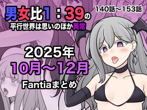 男女比1:39の平行世界は思いのほか異常（Fantia2025年10月〜12月まとめ）｜男女比1:39の平行世界は思いのほか異常<br><span style="font-size: 0.8em; color: #666;">D_716530</span>