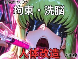 C.〇.が研究所で人体改造される（ふたなり・妊娠）