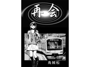 再会
